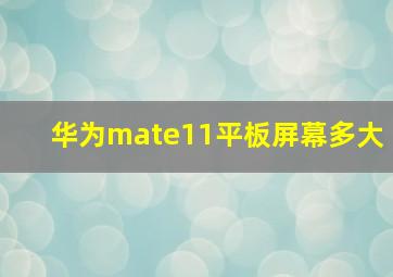 华为mate11平板屏幕多大