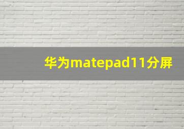 华为matepad11分屏