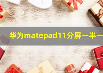 华为matepad11分屏一半一半