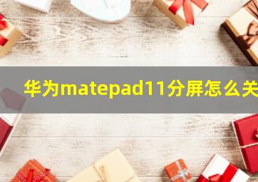 华为matepad11分屏怎么关闭