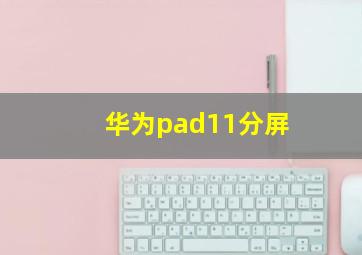 华为pad11分屏