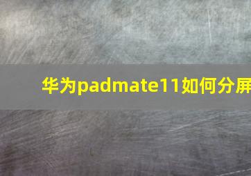 华为padmate11如何分屏