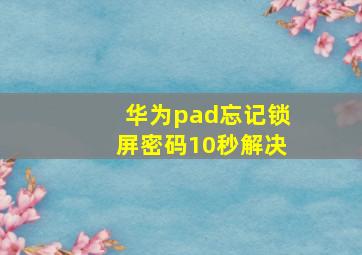 华为pad忘记锁屏密码10秒解决