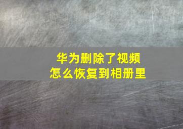 华为删除了视频怎么恢复到相册里