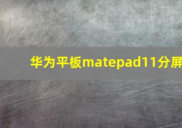 华为平板matepad11分屏