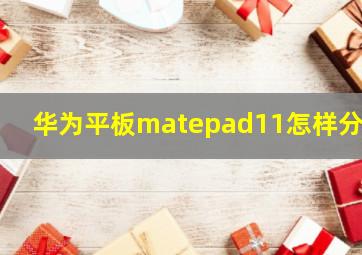 华为平板matepad11怎样分屏