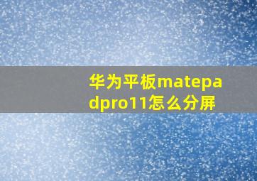 华为平板matepadpro11怎么分屏