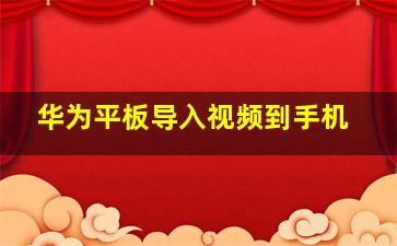 华为平板导入视频到手机