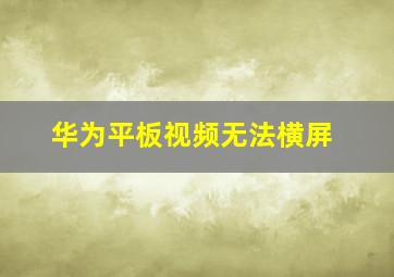 华为平板视频无法横屏