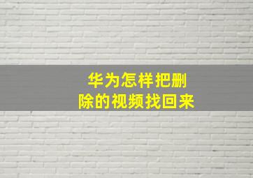 华为怎样把删除的视频找回来