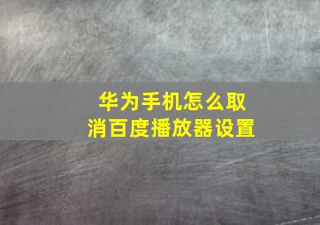 华为手机怎么取消百度播放器设置