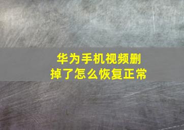 华为手机视频删掉了怎么恢复正常