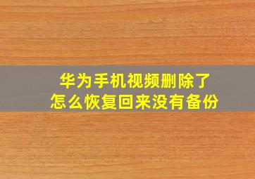 华为手机视频删除了怎么恢复回来没有备份