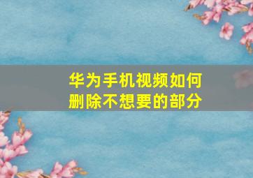 华为手机视频如何删除不想要的部分