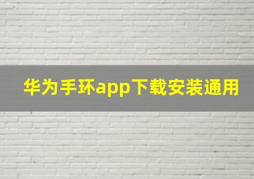 华为手环app下载安装通用