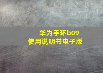 华为手环b09使用说明书电子版