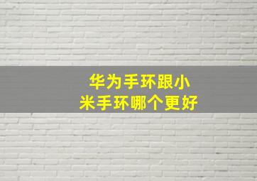 华为手环跟小米手环哪个更好