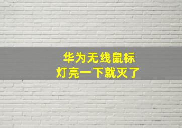 华为无线鼠标灯亮一下就灭了