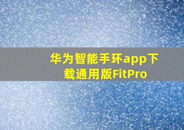 华为智能手环app下载通用版FitPro