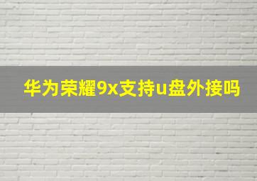 华为荣耀9x支持u盘外接吗