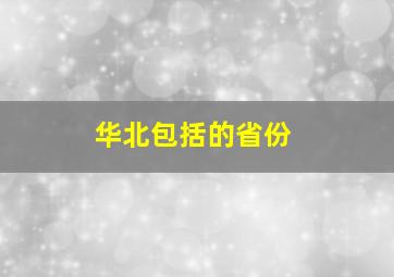 华北包括的省份