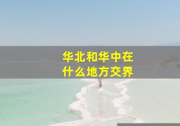 华北和华中在什么地方交界