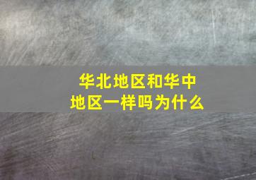 华北地区和华中地区一样吗为什么