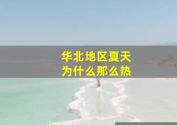 华北地区夏天为什么那么热