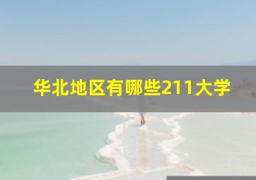 华北地区有哪些211大学