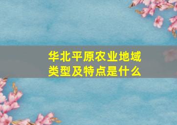 华北平原农业地域类型及特点是什么