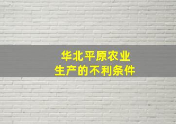 华北平原农业生产的不利条件