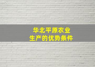 华北平原农业生产的优势条件