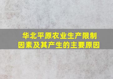 华北平原农业生产限制因素及其产生的主要原因