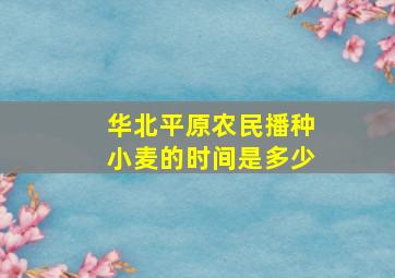 华北平原农民播种小麦的时间是多少