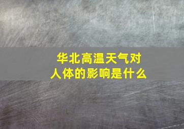 华北高温天气对人体的影响是什么