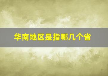 华南地区是指哪几个省