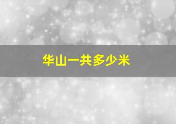 华山一共多少米