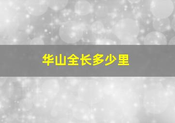 华山全长多少里