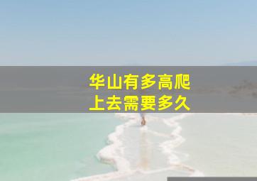 华山有多高爬上去需要多久