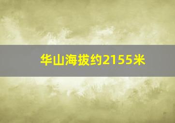 华山海拔约2155米