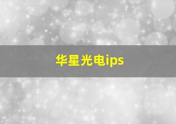 华星光电ips