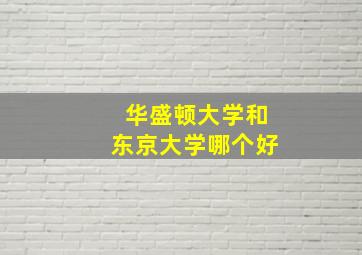 华盛顿大学和东京大学哪个好