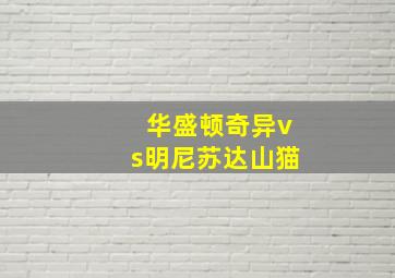 华盛顿奇异vs明尼苏达山猫