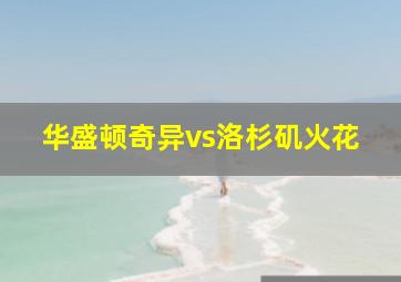 华盛顿奇异vs洛杉矶火花