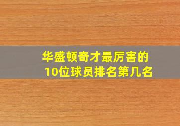 华盛顿奇才最厉害的10位球员排名第几名