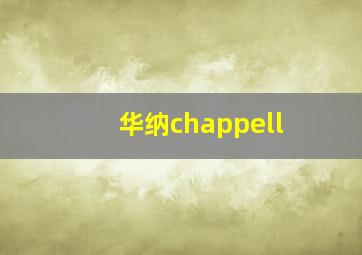 华纳chappell