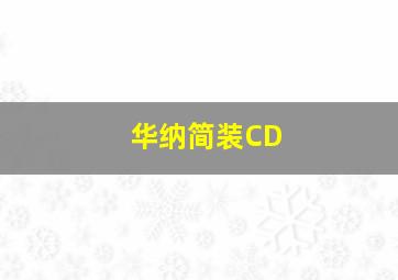 华纳简装CD