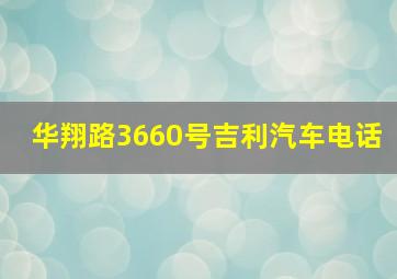 华翔路3660号吉利汽车电话