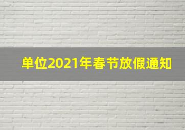 单位2021年春节放假通知