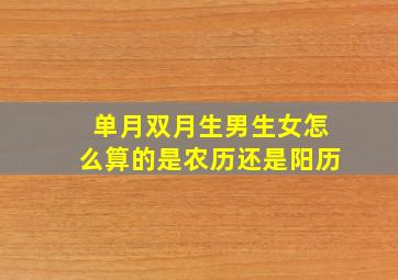 单月双月生男生女怎么算的是农历还是阳历